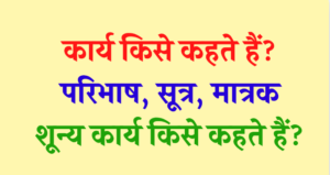 कार्य किसे कहते हैं, कार्य की परिभाषा, मात्रक, सूत्र, इकाई | Work in hindi