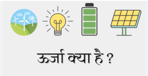 ऊर्जा क्या है?