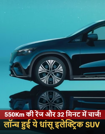 2023-09-21 12_48_45-550Km की रेंज और 32 मिनट में चार्ज! लॉन्च हुई ये धांसू इलेक्ट्रिक SUV - Mercedes