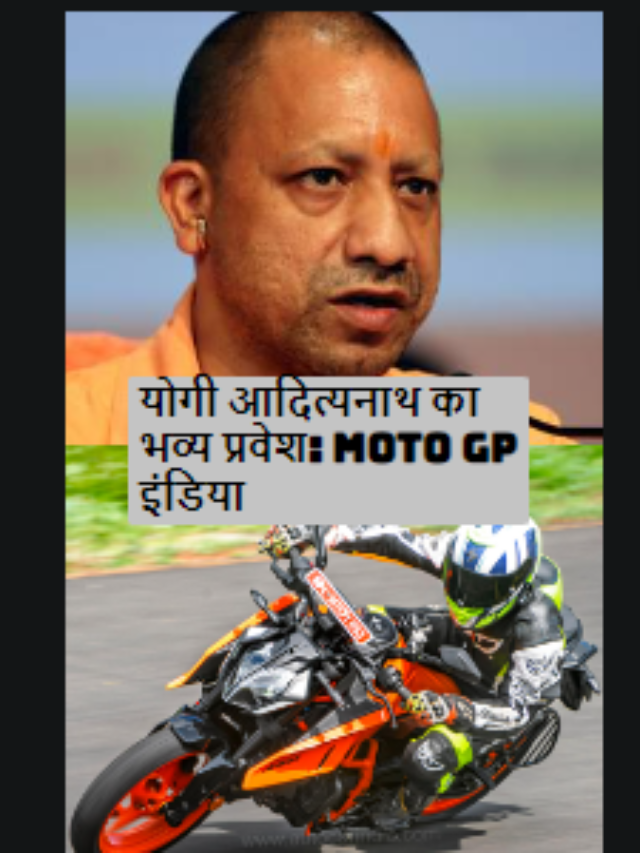 366Kmph की स्पीड… क्या टूटेगा वर्ल्ड रिकार्ड! MotoGP Bharat के लिए आज अहम दिन, CM योगी करेंगे फ्लैग-ऑफ