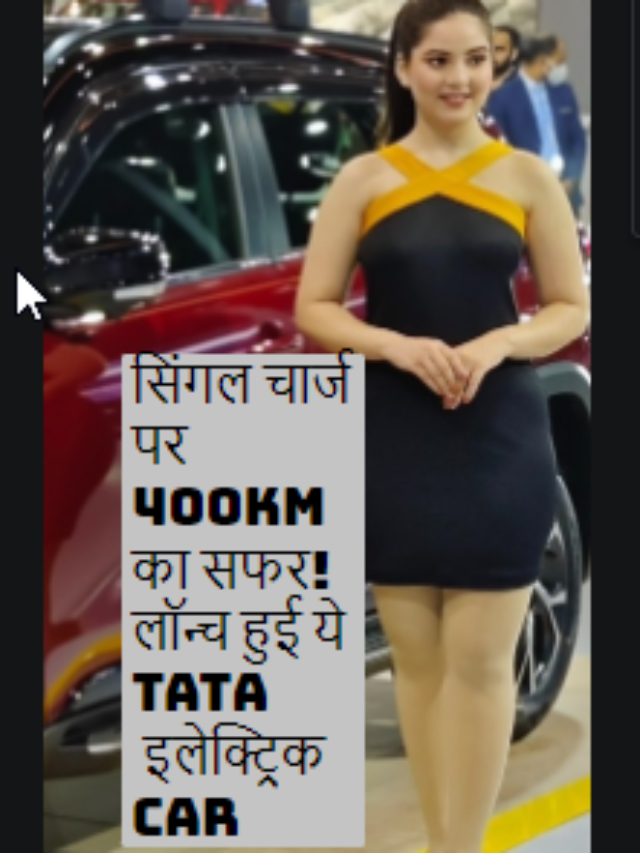 सिंगल चार्ज पर 400km का सफर! लॉन्च हुई ये TATA  इलेक्ट्रिक car