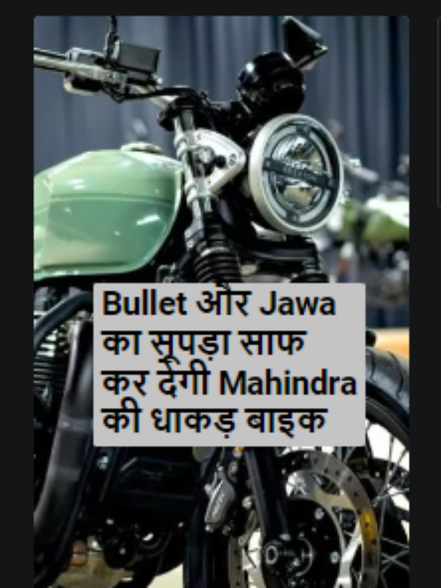 Bullet और Jawa का सूपड़ा साफ कर देगी Mahindra की धाकड़ बाइक