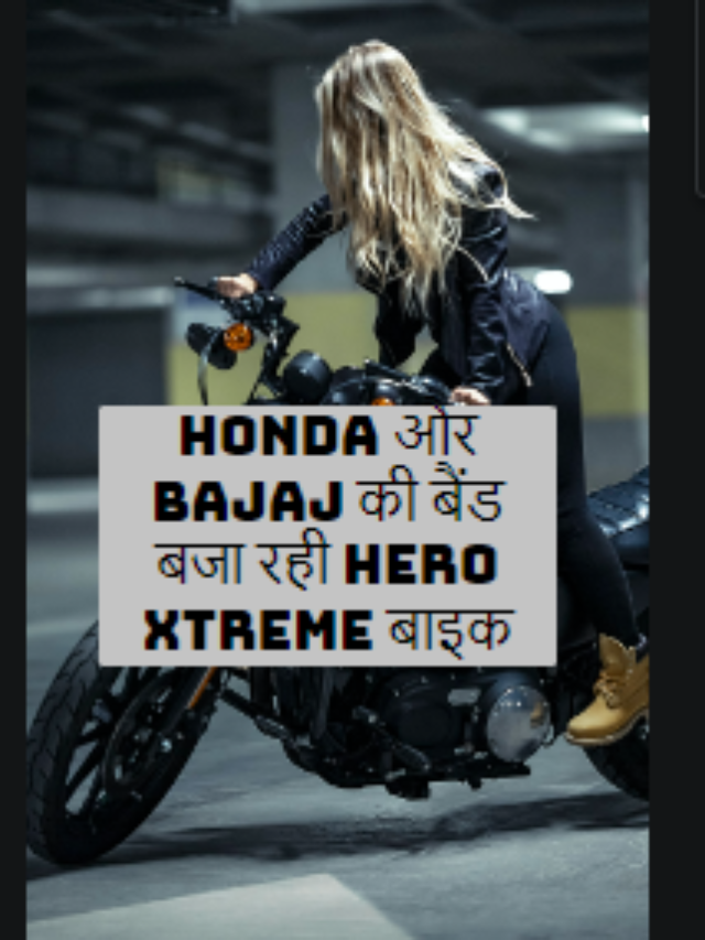 Honda और Bajaj की बैंड बजा रही Hero Xtreme बाइक