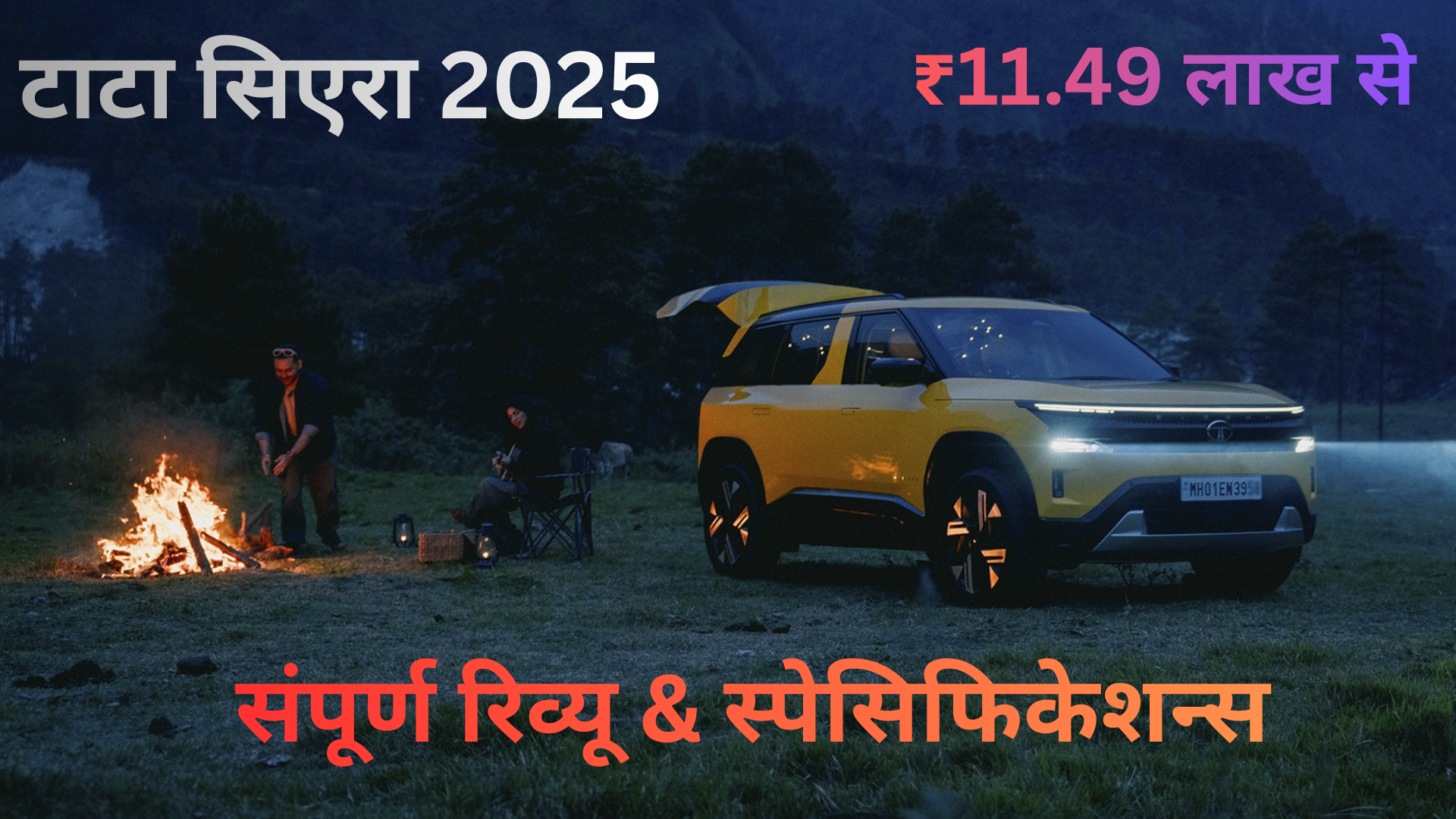Tata Sierra 2025 Review: पहाड़ों में नीले रंग की नई सिएरा SUV की ऑन-रोड ड्राइविंग